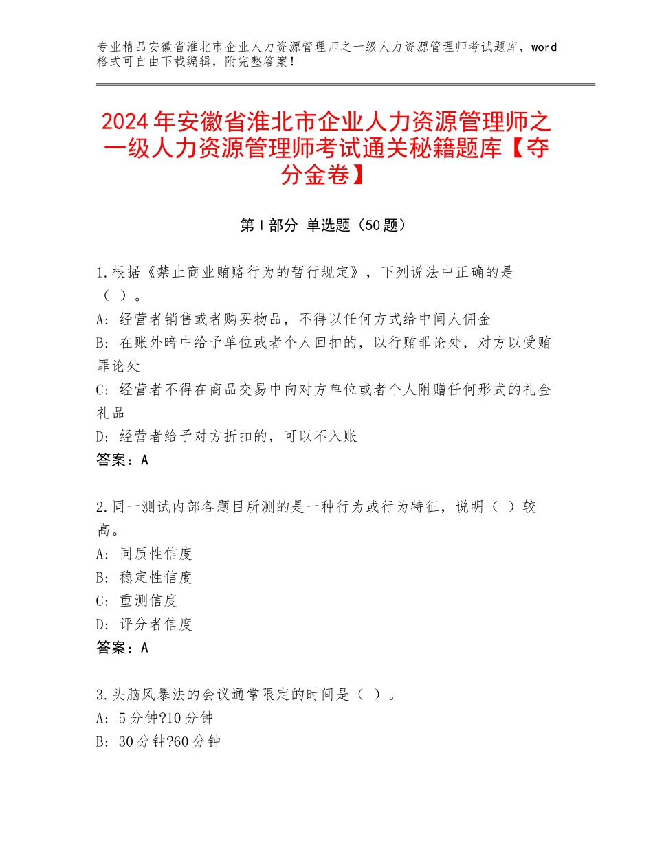 2024年安徽省淮北市企业人力资源管理师之一级人力资源管理师考试通关秘籍题库【夺分金卷】_第1页