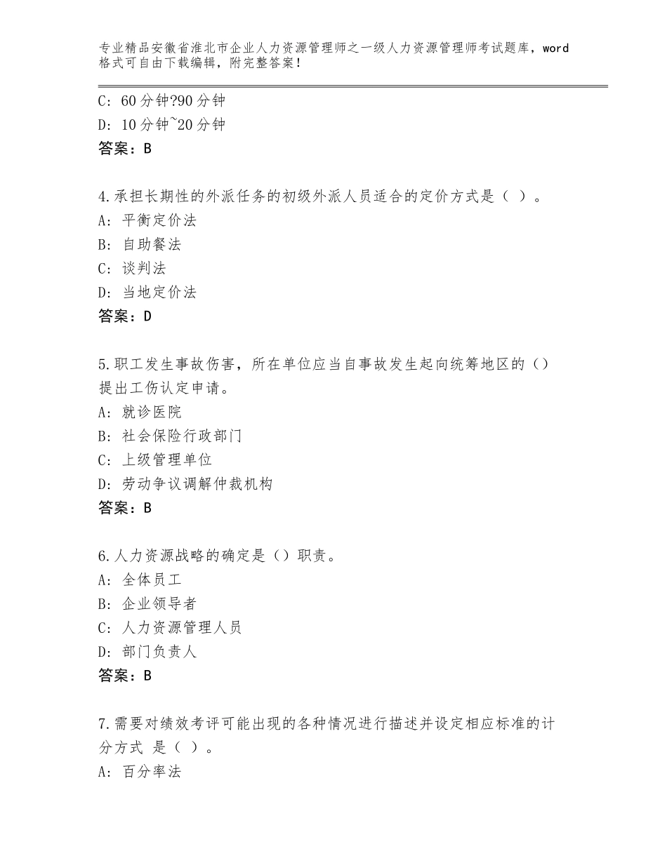 2024年安徽省淮北市企业人力资源管理师之一级人力资源管理师考试通关秘籍题库【夺分金卷】_第2页