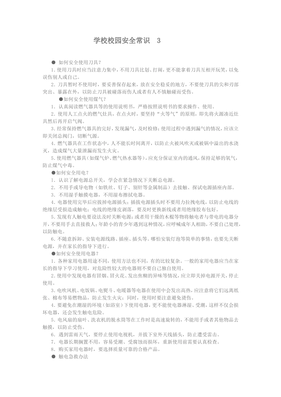 学校校园安全常识3_第1页