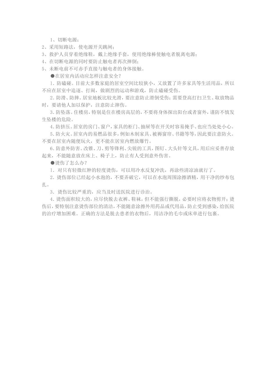 学校校园安全常识3_第2页