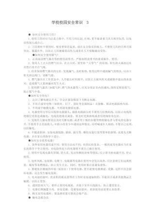 学校校园安全常识3
