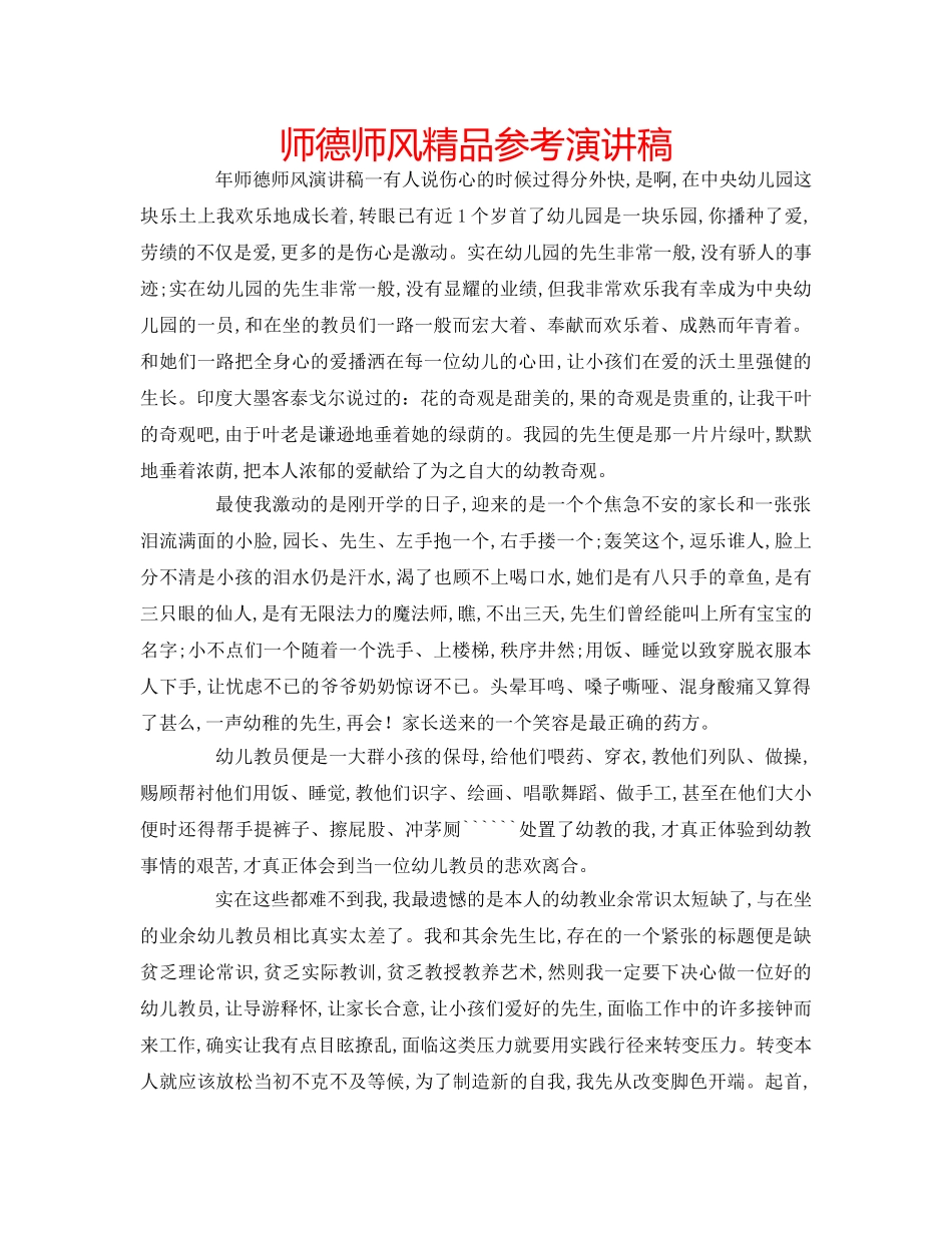 师德师风精品参考演讲稿 _第1页