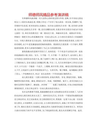 师德师风精品参考演讲稿 