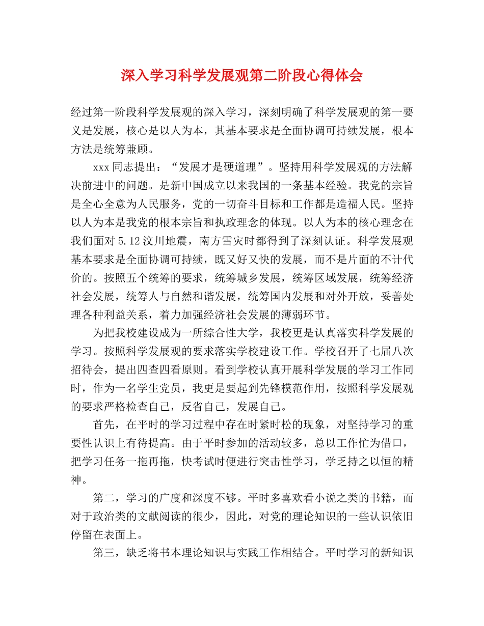 深入学习科学发展观第二阶段心得体会 _第1页