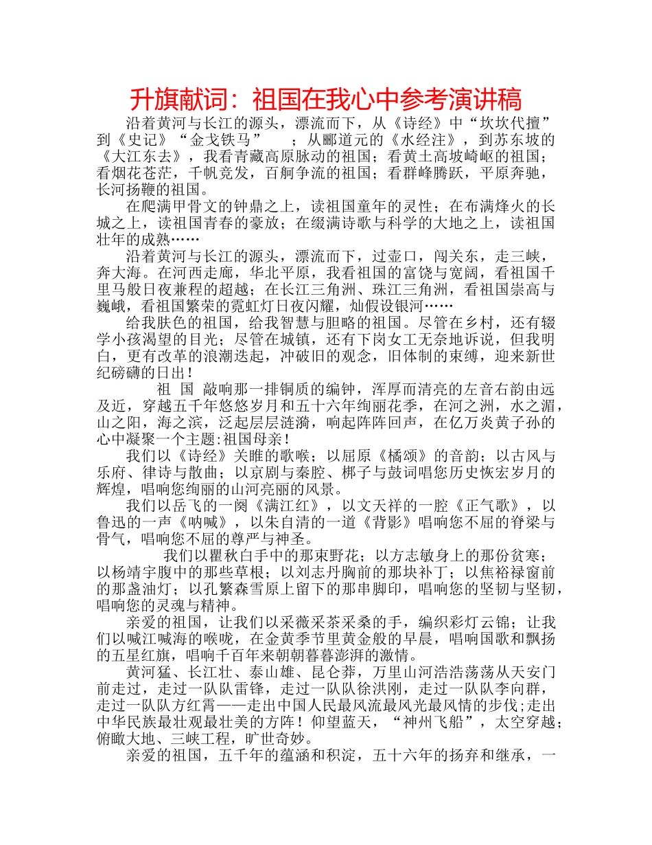 升旗献词：祖国在我心中参考演讲稿 _第1页