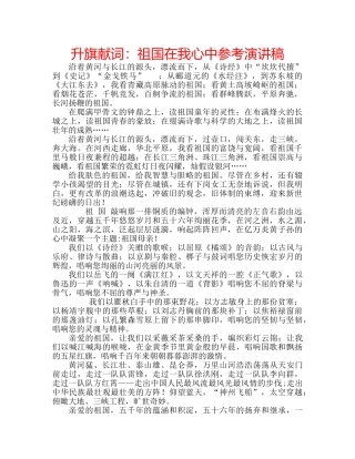 升旗献词：祖国在我心中参考演讲稿 