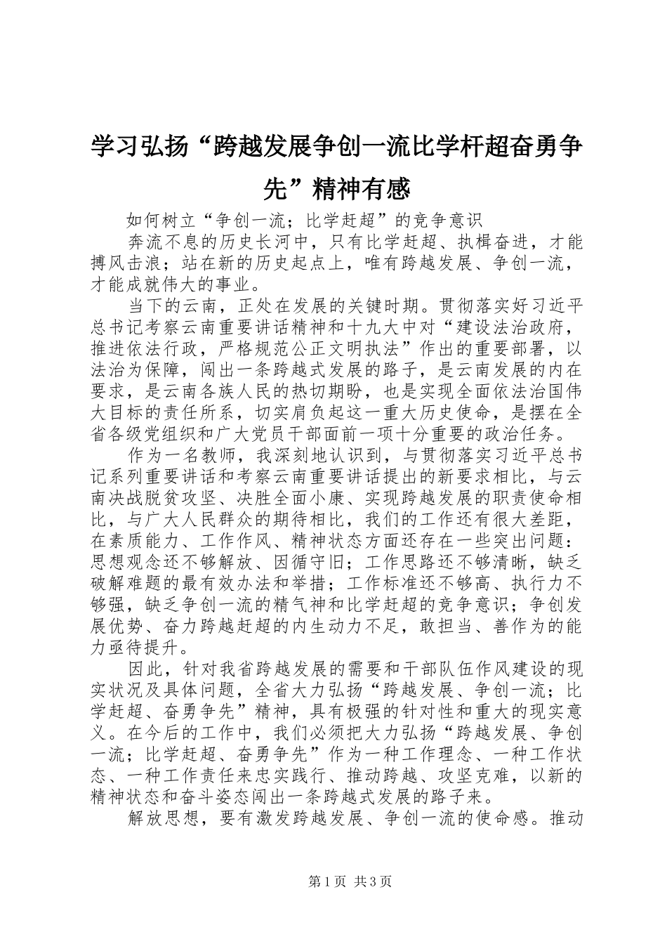学习弘扬“跨越发展争创一流比学杆超奋勇争先”精神有感_第1页