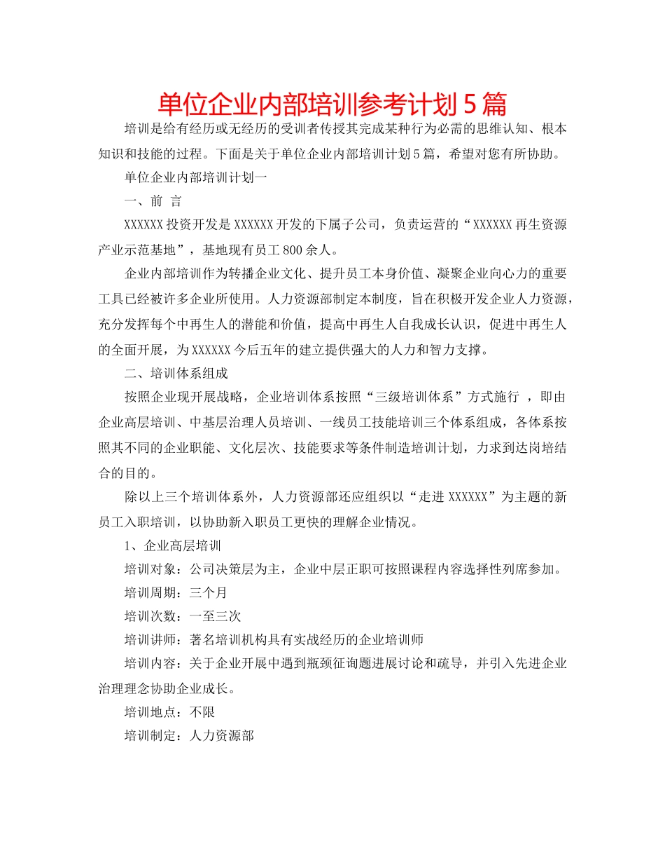 单位企业内部培训参考计划5篇 _第1页