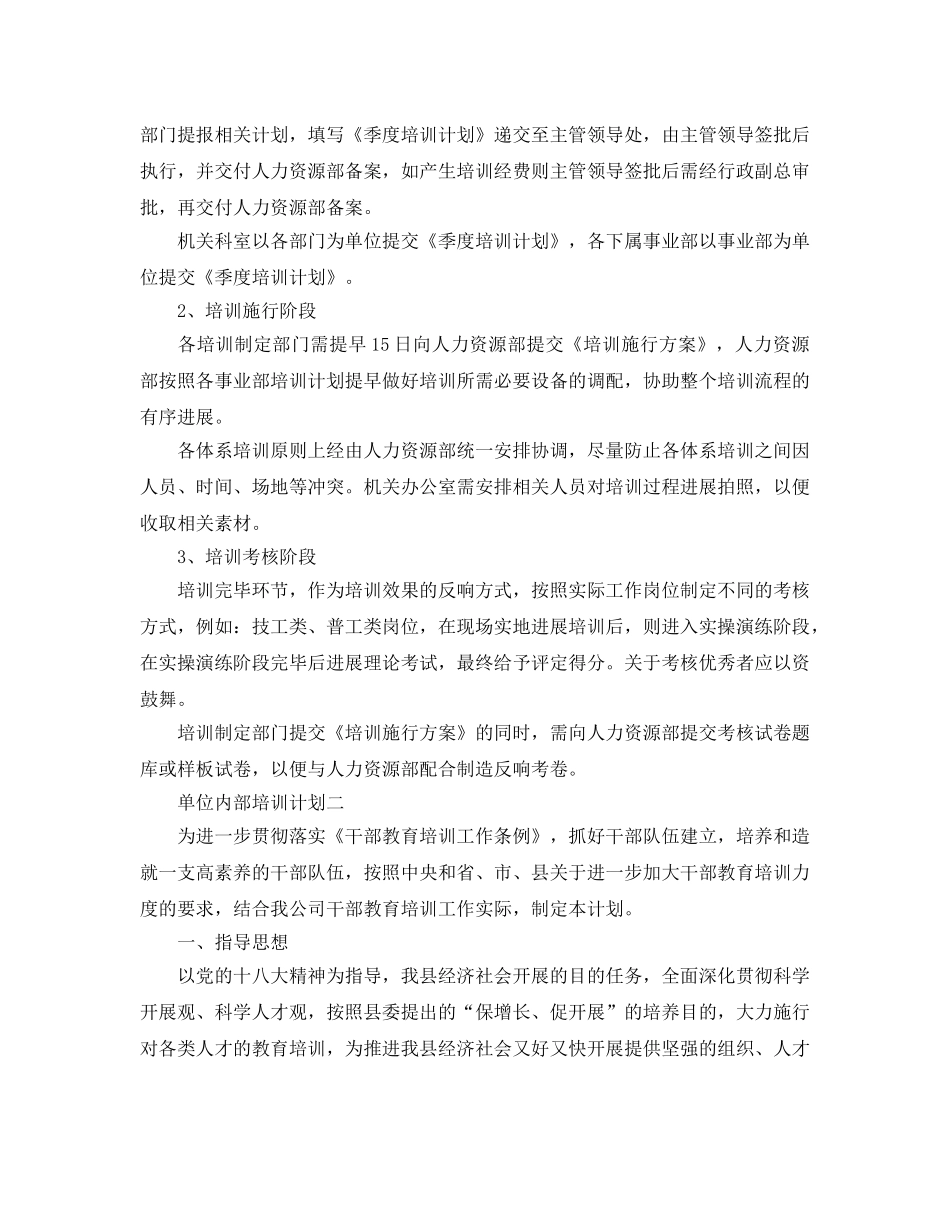 单位企业内部培训参考计划5篇 _第3页