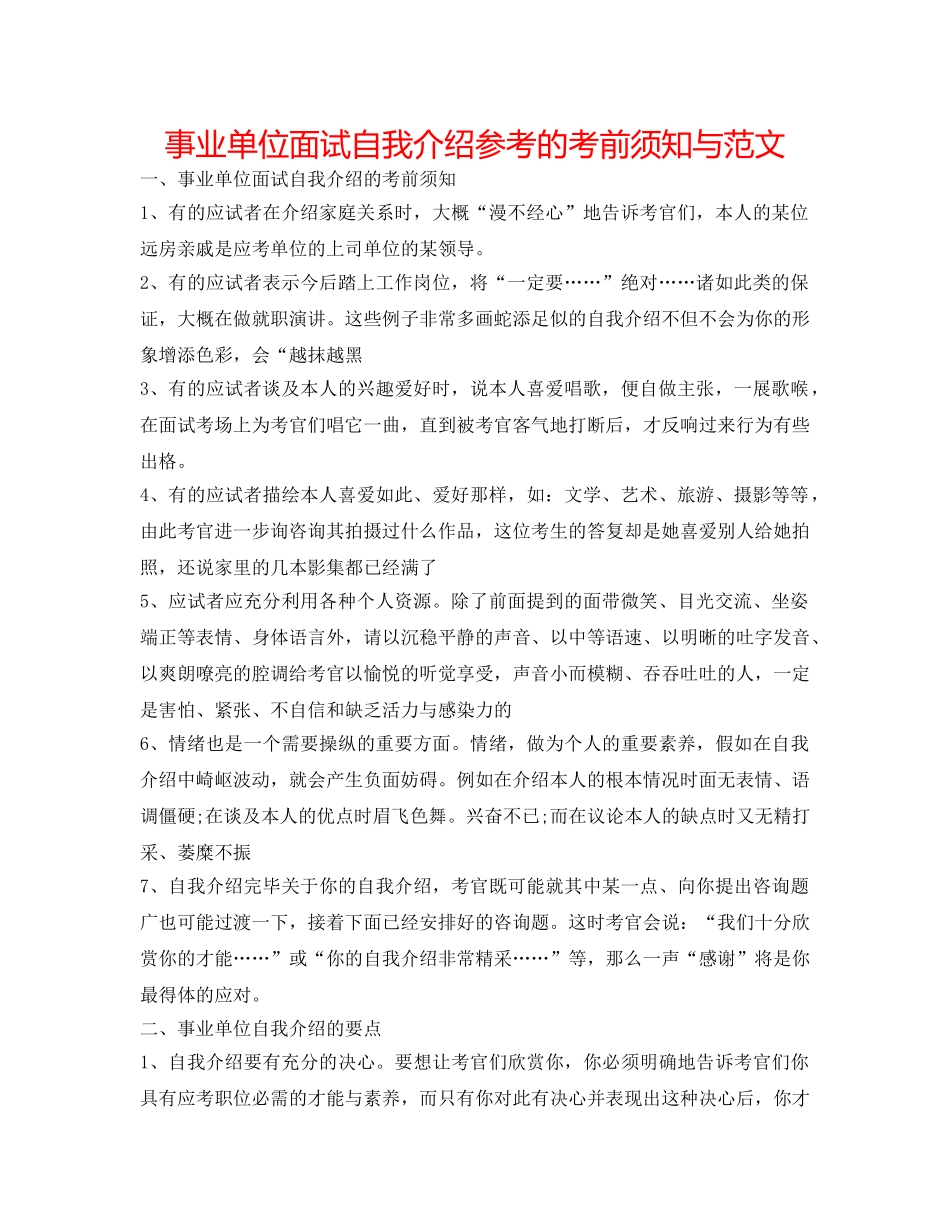 事业单位面试自我介绍参考的注意事项与范文 _第1页