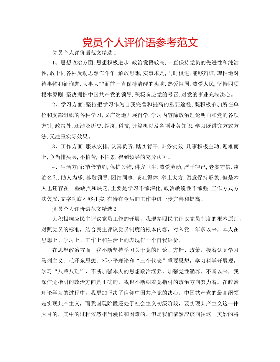 党员个人评价语参考范文 _第1页