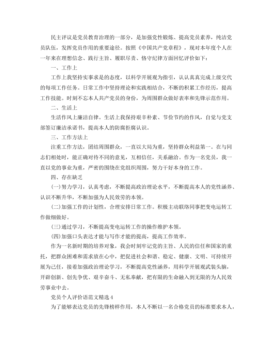 党员个人评价语参考范文 _第3页