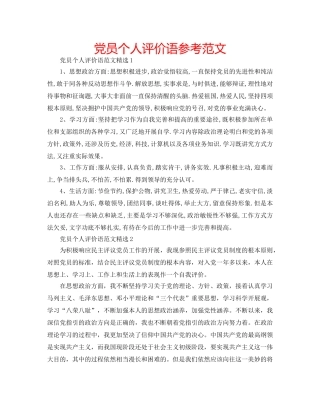 党员个人评价语参考范文 