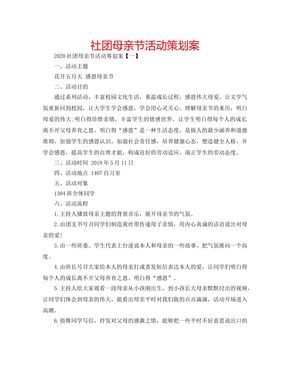 社团母亲节活动策划案 _第1页