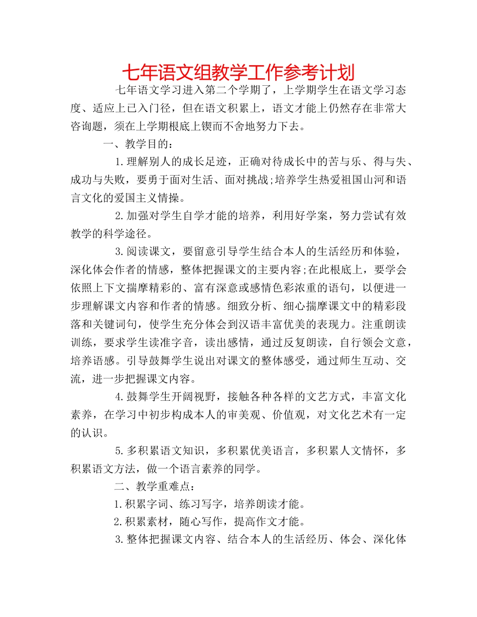 七年语文组教学工作参考计划 _第1页