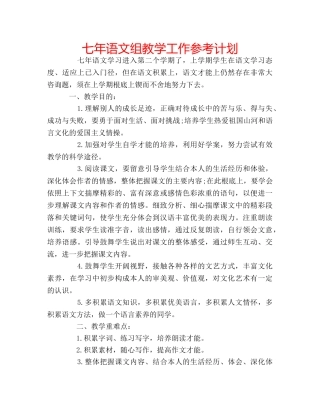 七年语文组教学工作参考计划 