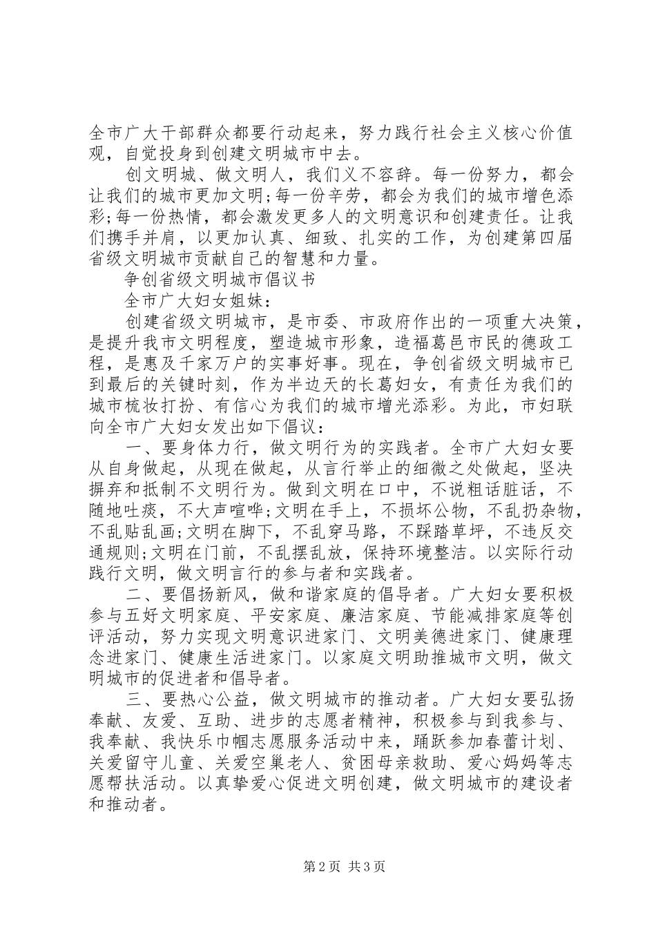争创省级文明城市倡议书_第2页