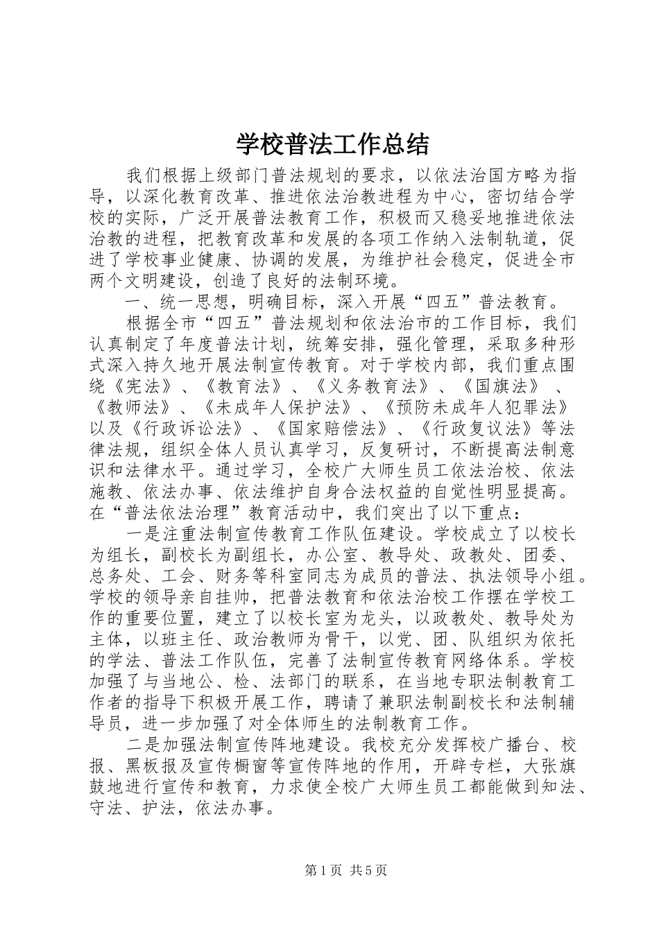 学校普法工作总结 (26)_第1页