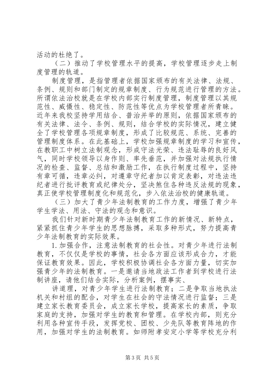 学校普法工作总结 (26)_第3页