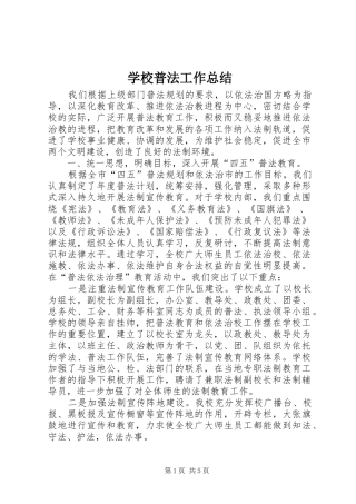 学校普法工作总结 (26)