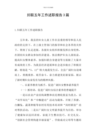妇联五年工作述职报告3篇