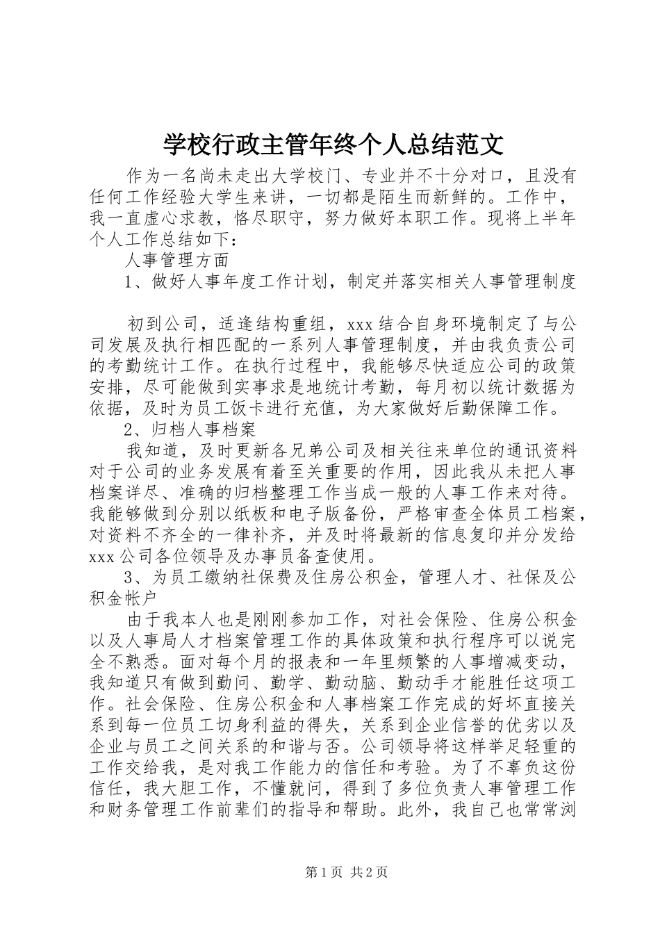 学校行政主管年终个人总结范文 _第1页