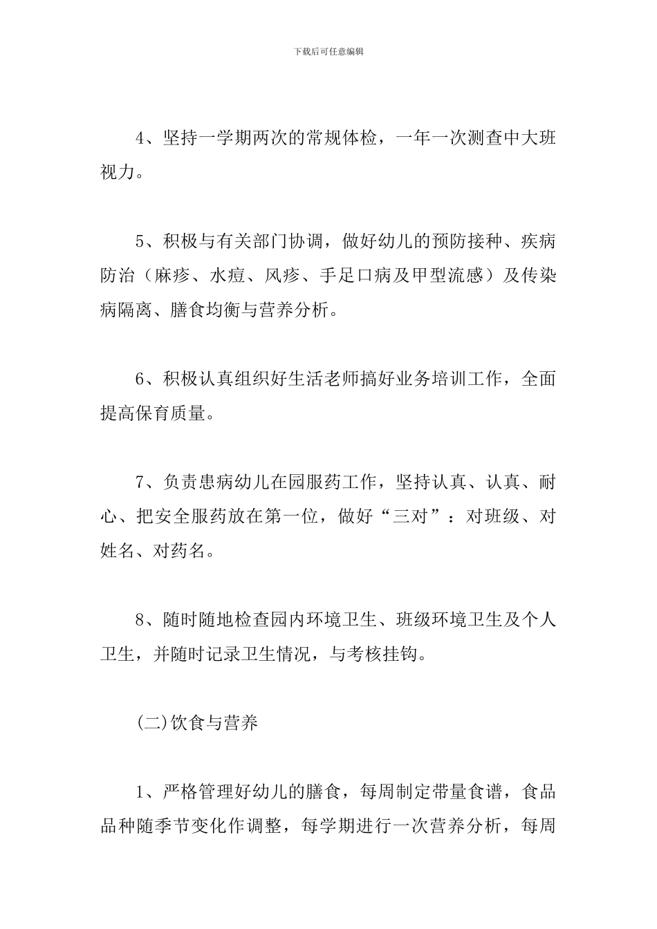 学校卫生保健工作计划表范文_第3页