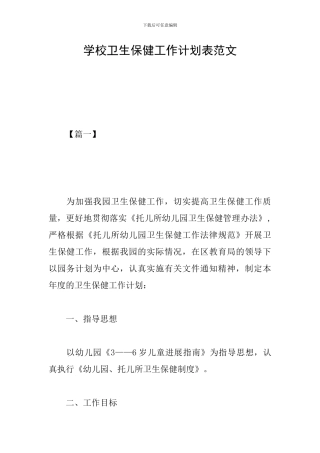 学校卫生保健工作计划表范文