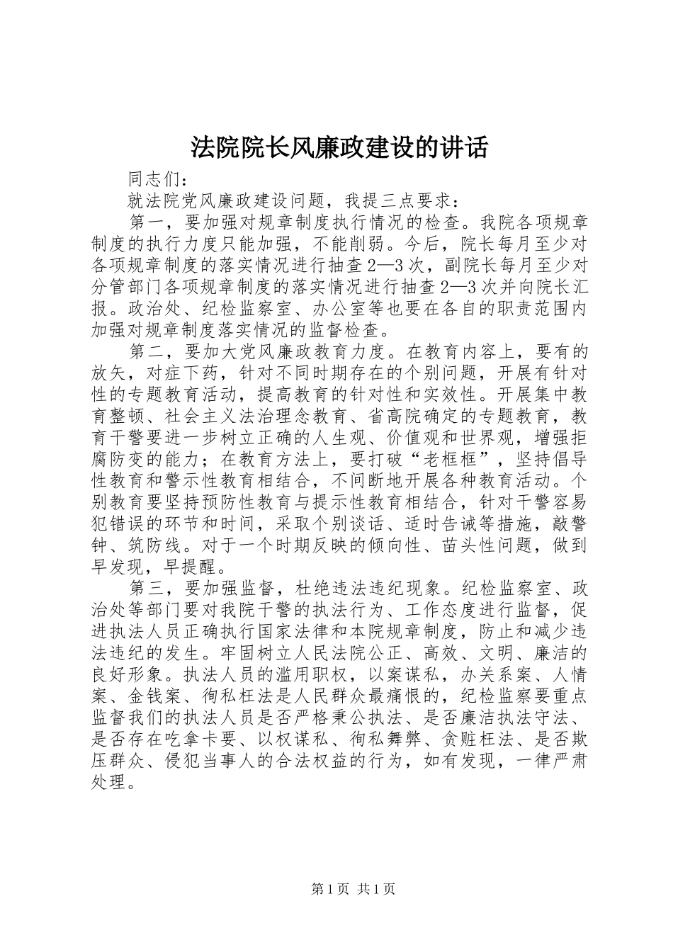 法院院长风廉政建设的讲话发言_第1页