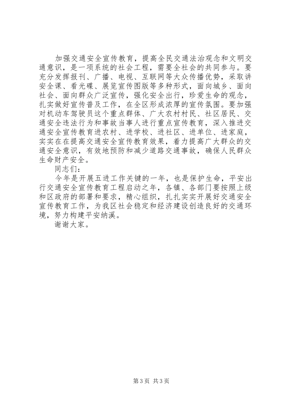 道路交通安全宣传会议讲话发言_第3页