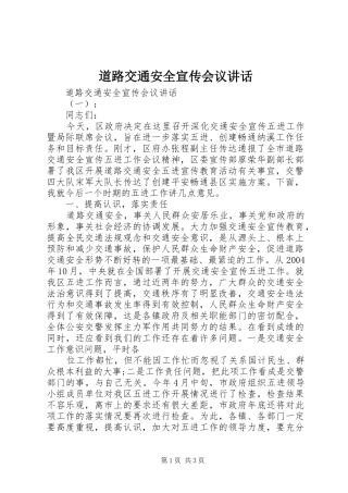 道路交通安全宣传会议讲话发言