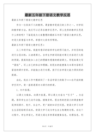 最新五年级下册语文教学反思