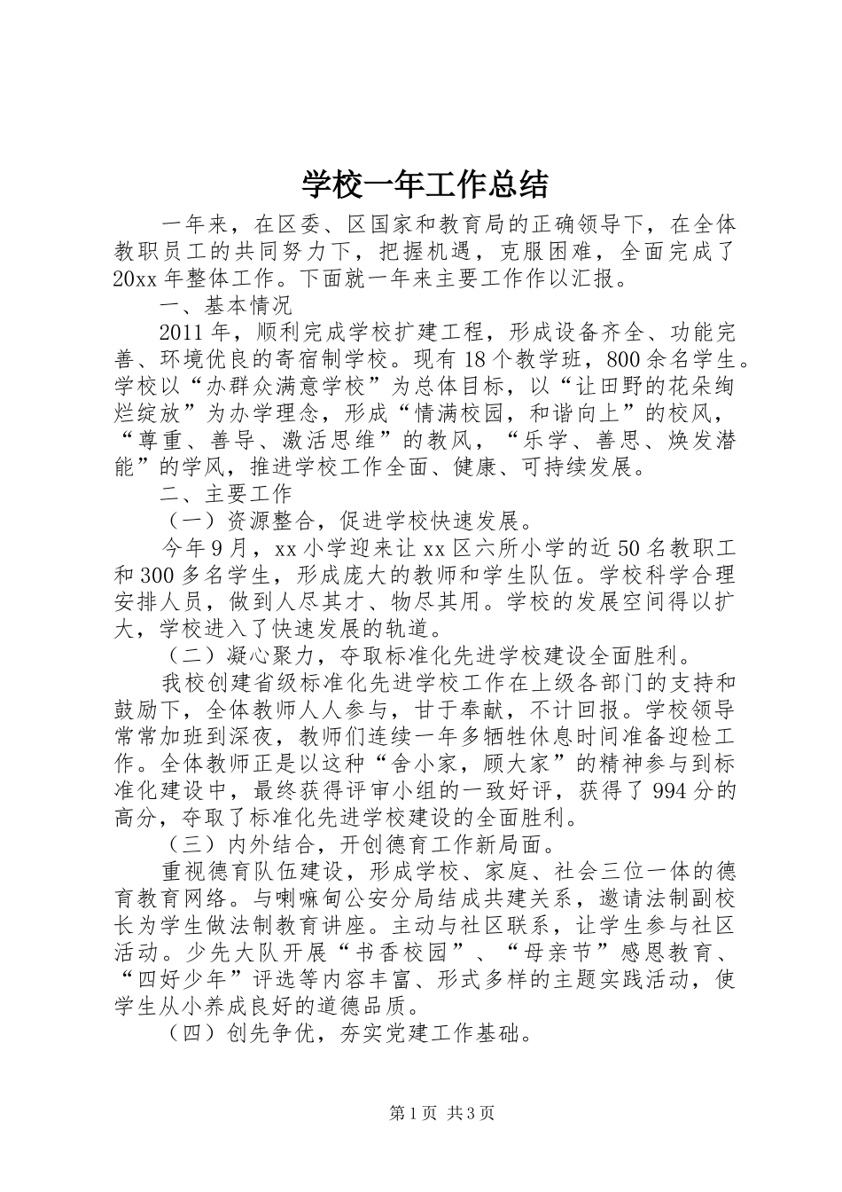 学校一年工作总结 _第1页