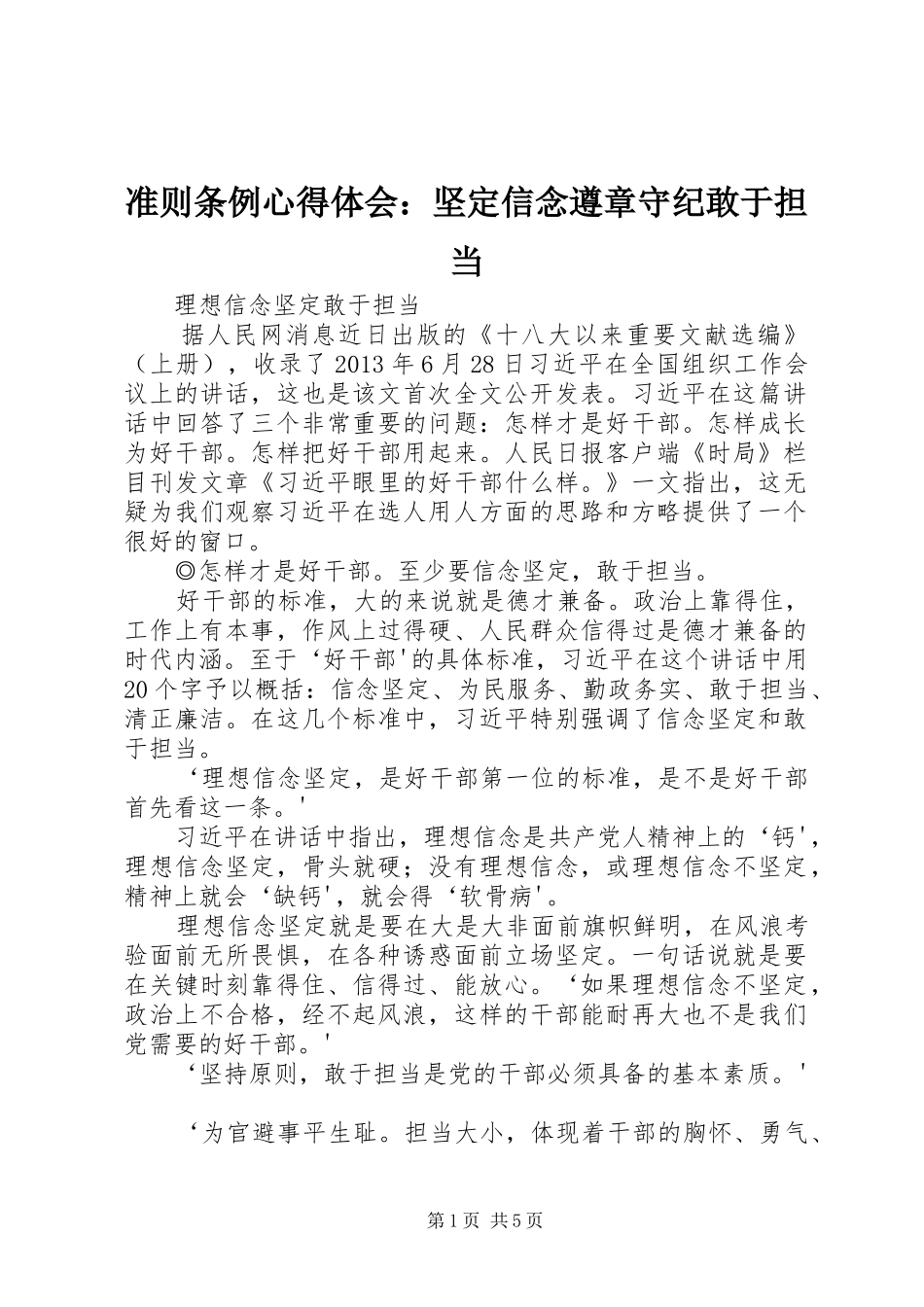 准则条例体会心得：坚定信念遵章守纪敢于担当_第1页