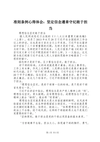 准则条例体会心得：坚定信念遵章守纪敢于担当
