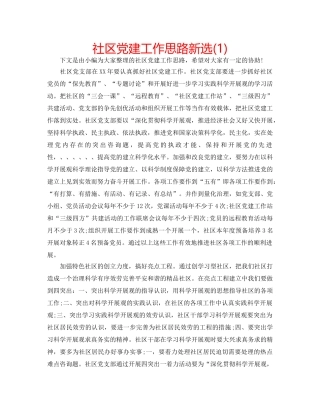 社区党建工作思路新选(1) 