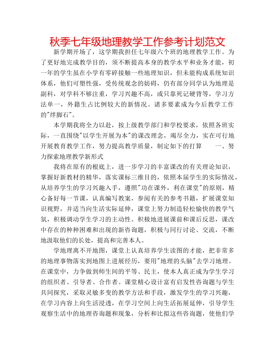 秋季七年级地理教学工作参考计划范文 _第1页