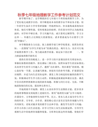 秋季七年级地理教学工作参考计划范文 