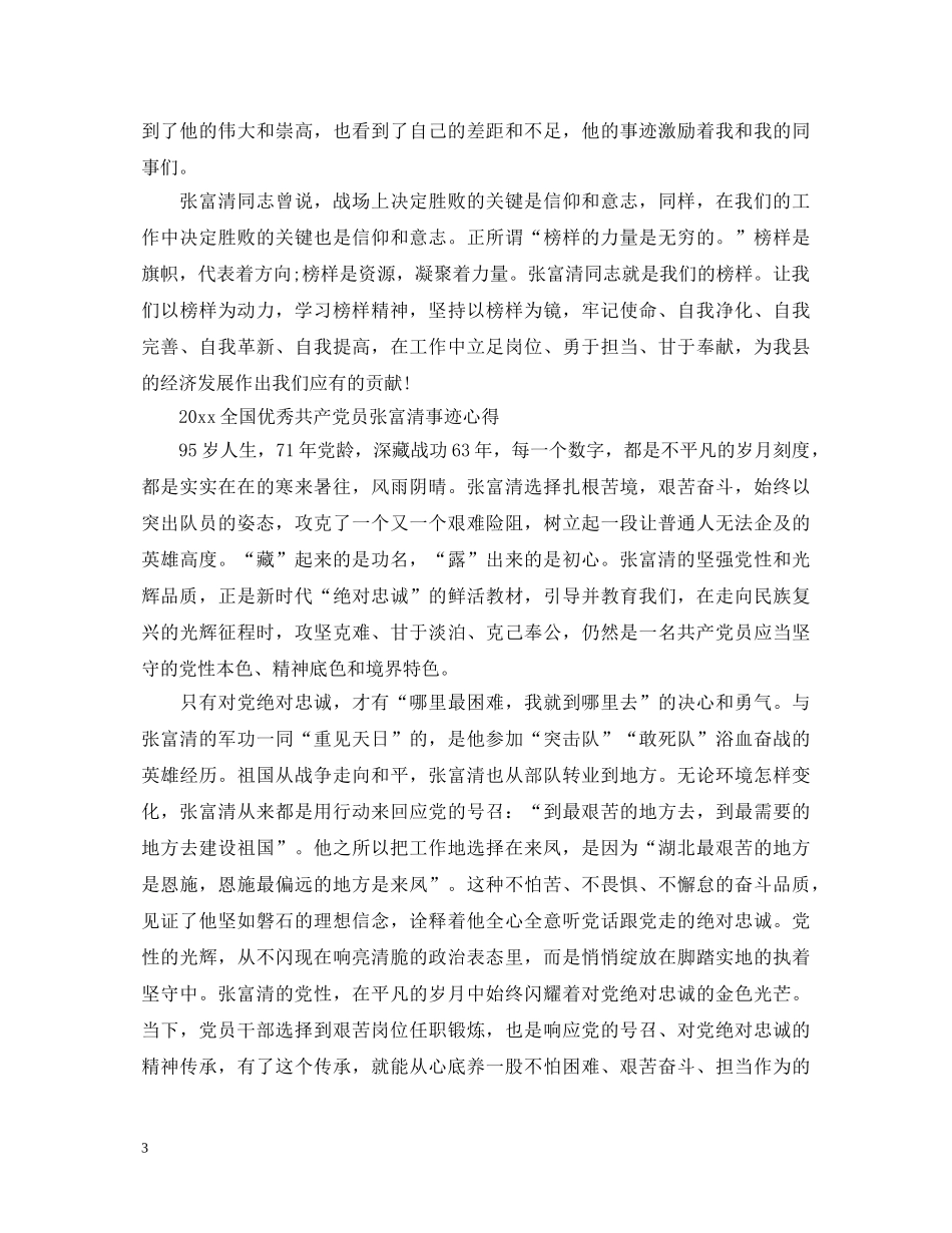 时代楷模张富清先进事迹的优秀学习心得体会精选 _第3页