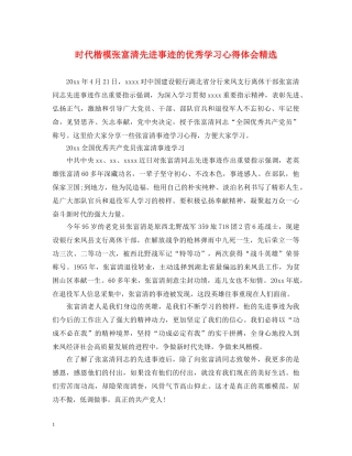 时代楷模张富清先进事迹的优秀学习心得体会精选 