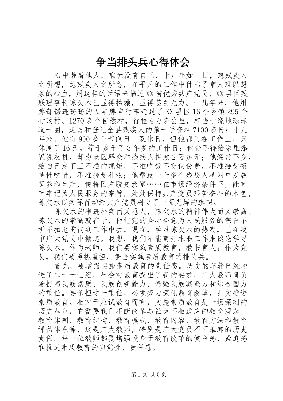 争当排头兵体会心得_第1页