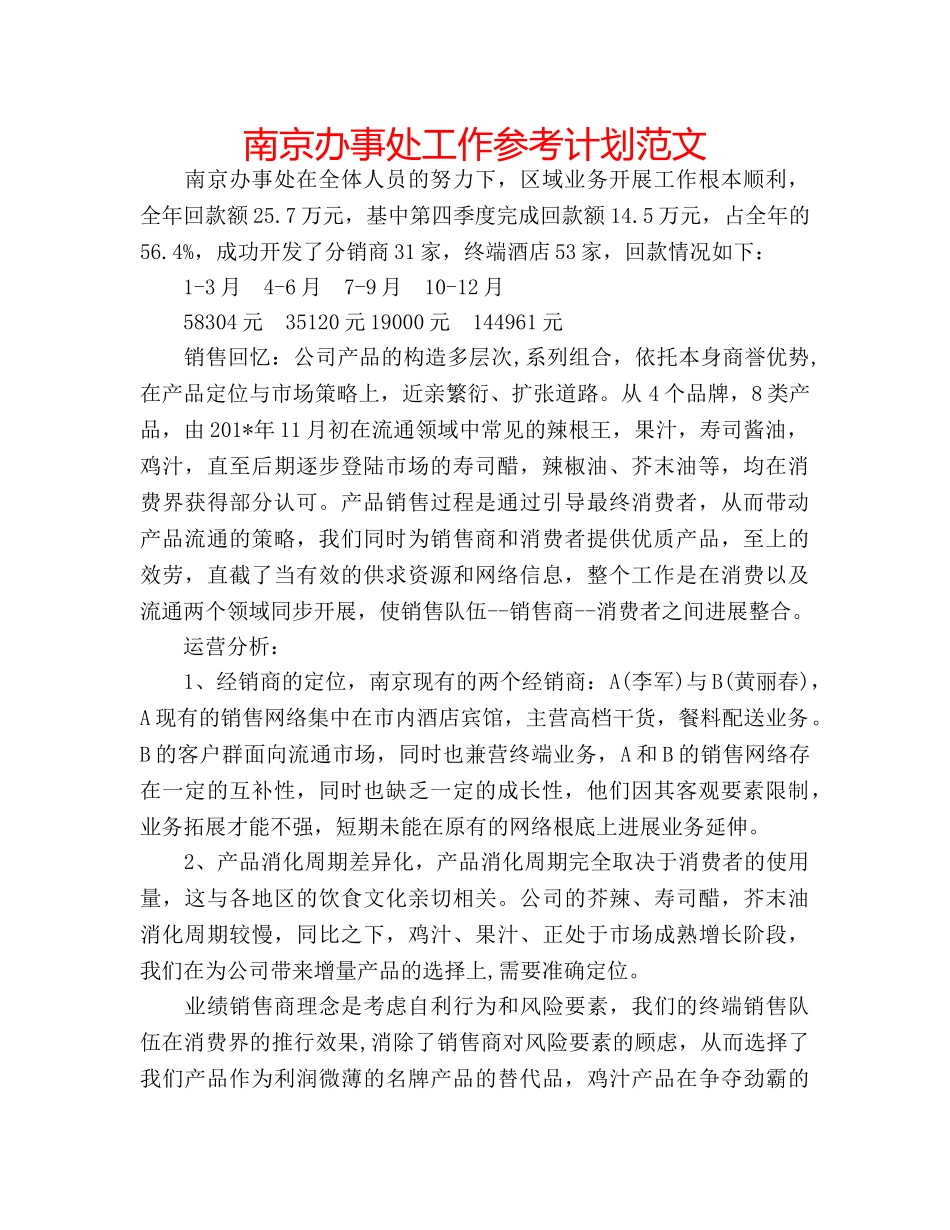 南京办事处工作参考计划范文 _第1页