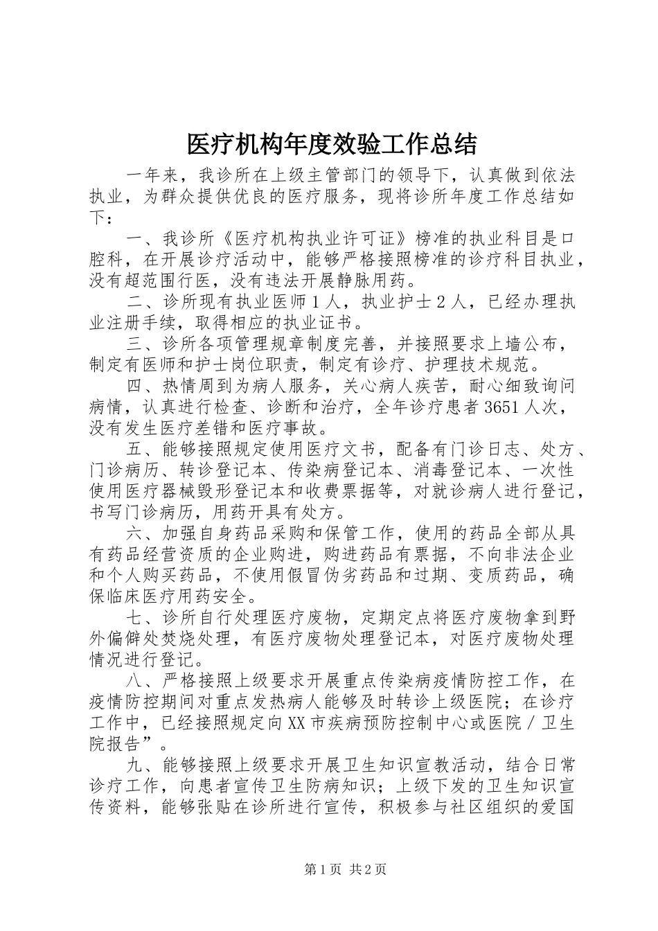 医疗机构年度效验工作总结 _第1页