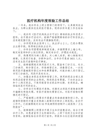 医疗机构年度效验工作总结 