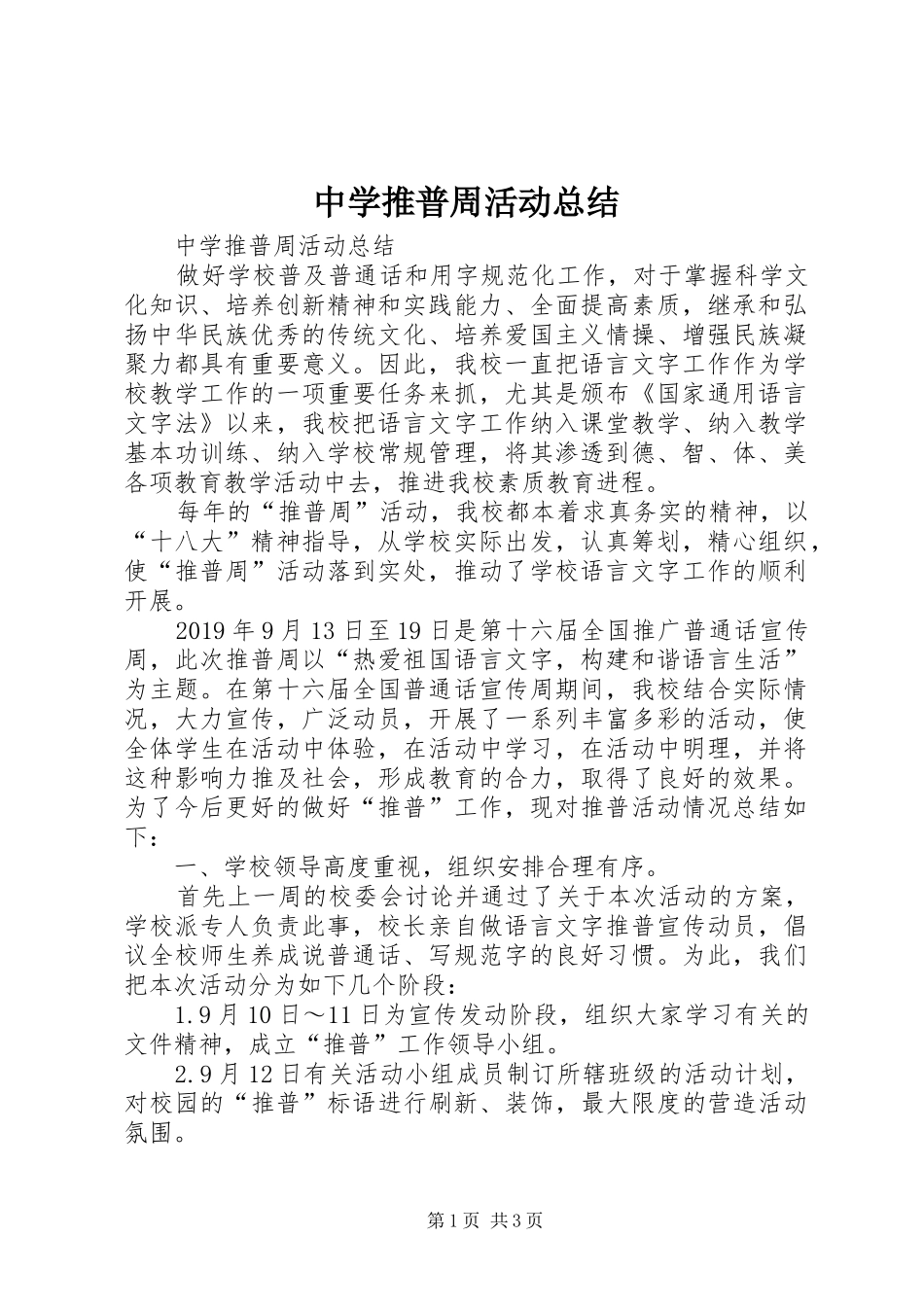 中学推普周活动总结 _第1页