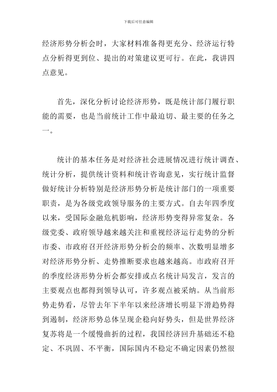 局长在统计基层建设动员会讲话_第2页