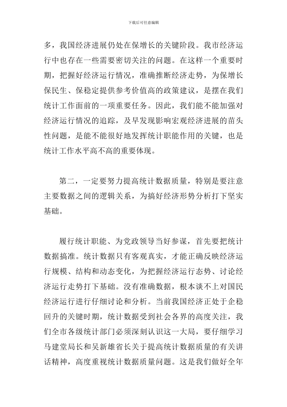 局长在统计基层建设动员会讲话_第3页