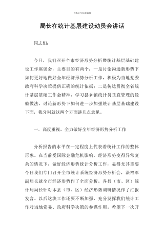 局长在统计基层建设动员会讲话
