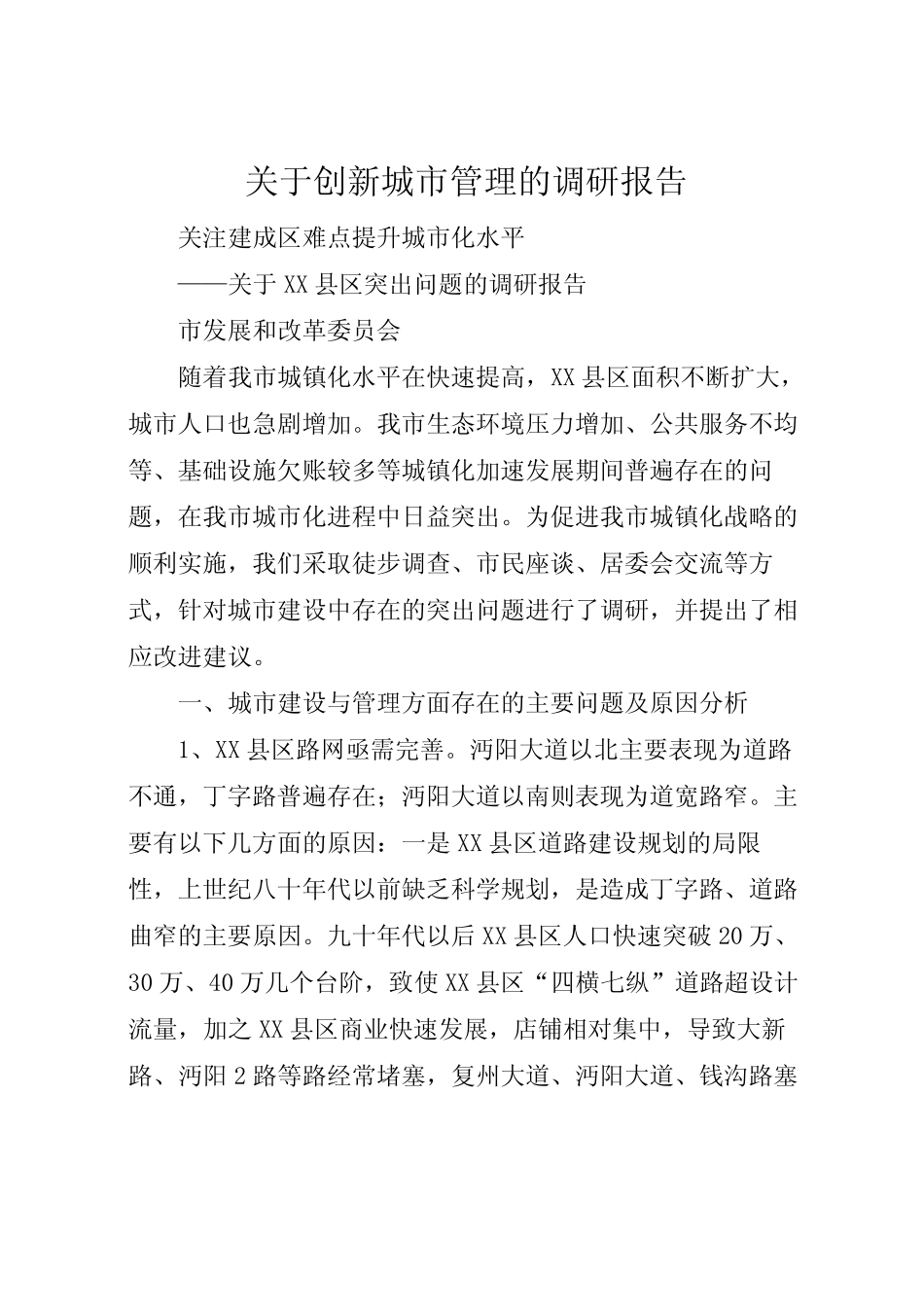 2022年关于创新城市管理的调研报告 _第1页