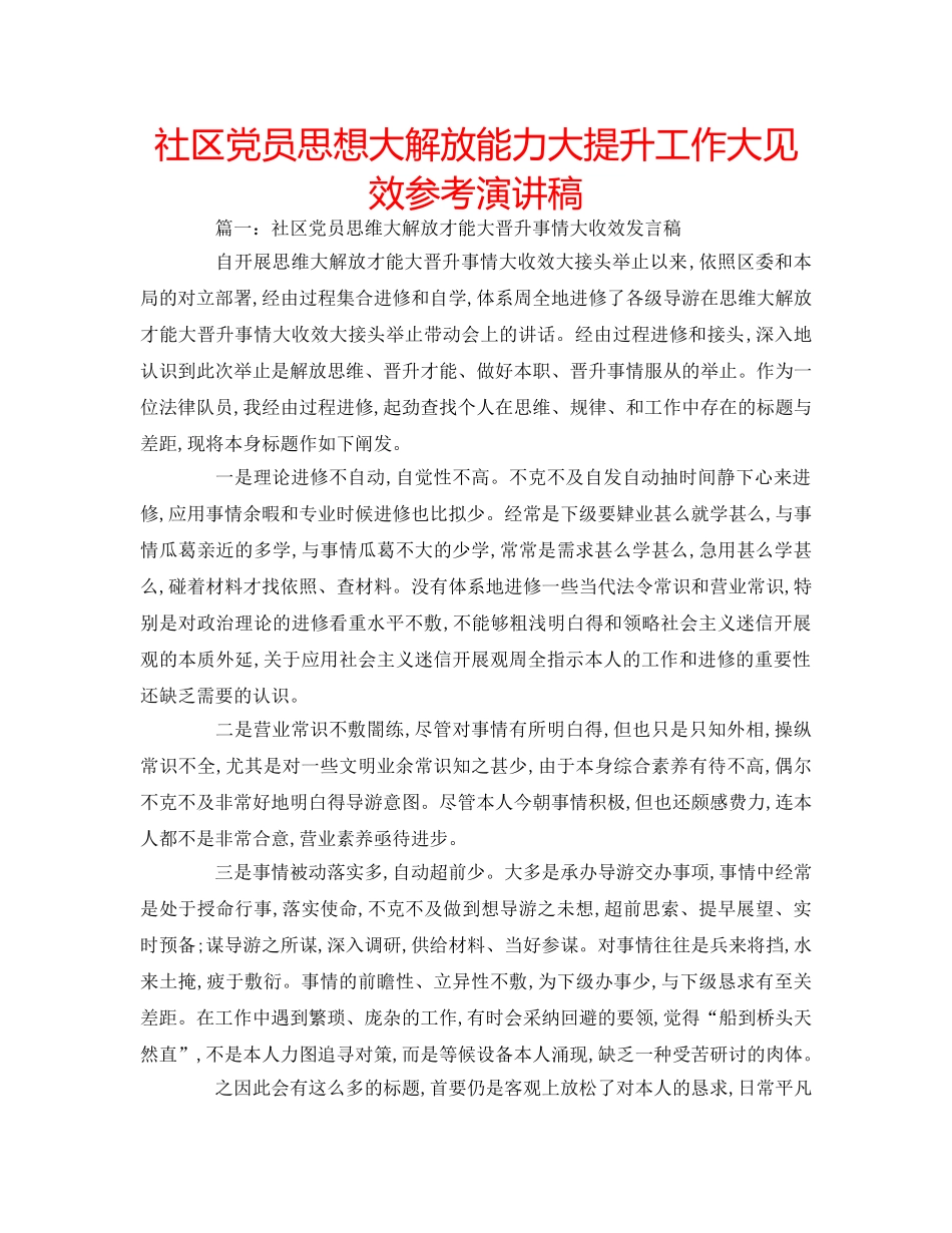 社区党员思想大解放能力大提升工作大见效参考演讲稿 _第1页